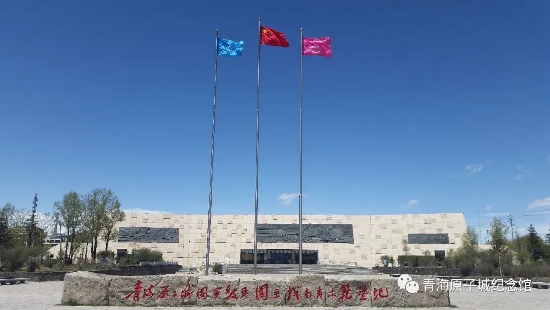 青海原子城纪念馆