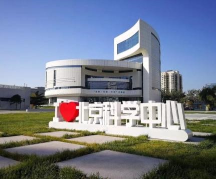 北京科学中心